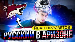 ИВАН ПРОСВЕТОВ: АМЕРИКА ГЛАЗАМИ РУССКОГО ХОККЕИСТА | СЕКРЕТЫ ВРАТАРЕЙ НХЛ