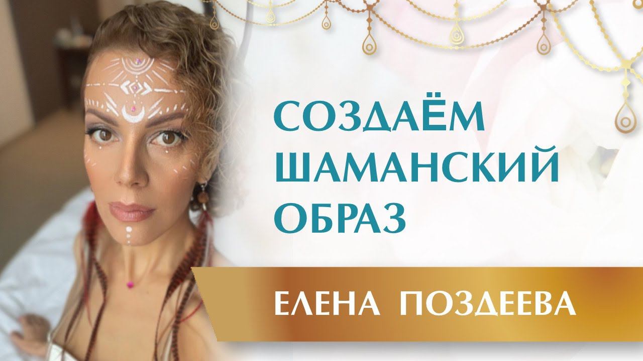 Создаём Шаманский Образ. Елена Поздеева