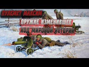 Пулемет Максим. Супероружие изменившее ход истории