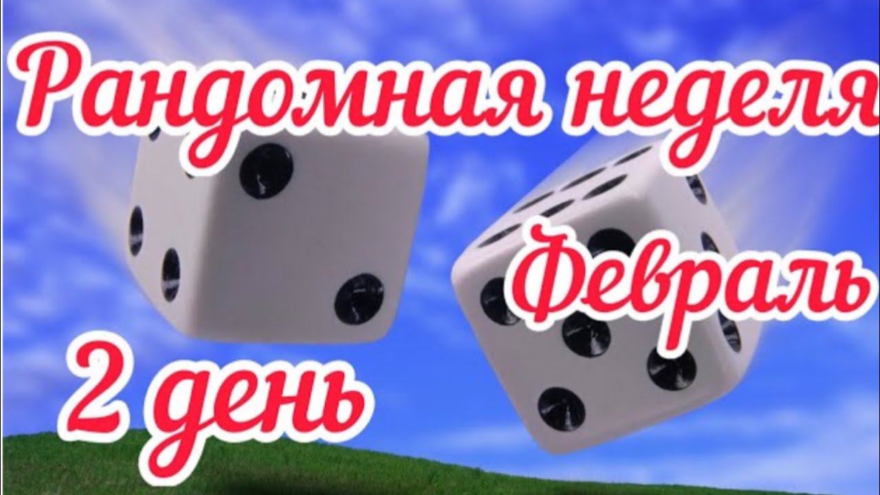 Рандомная неделя Февраль 2023 / День 2 / Продвигаю процесс, выполняю задание ведущей /