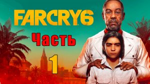 Far Cry 6 - на ПК ➤ Прохождение # 1 ➤