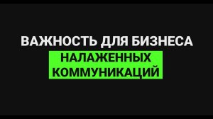 Важность для бизнеса налаженных коммуникаций