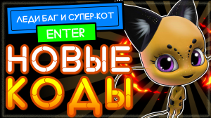 Новая порция НОВЫХ КОДОВ в Miraculous RP: Ladybug & Cat Noir Roblox Август 2021