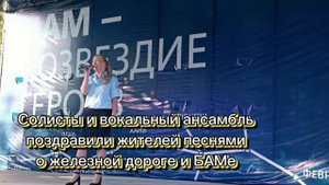 Концерт к 50-летию БАМа