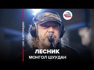 ️ Монгол Шуудан - Лесник (LIVE @ Авторадио)