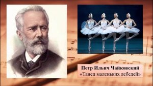П.И. Чайковский "Танец маленьких лебедей"