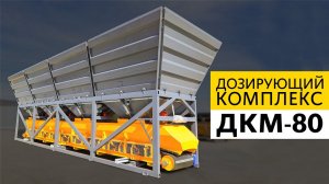 Новинка от ZZBO - дозирующий комплекс ДКМ-80