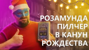 РОЗАМУНДА ПИЛЧЕР/ В КАНУН РОЖДЕСТВА/ САМАЯ УЮТНАЯ КНИГА