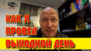 КАК Я ПРОвел свой выходной | Строительство яхты | СВОими рукам