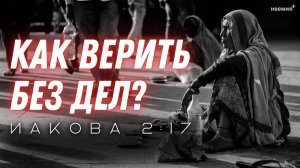 Как верить без дел? | Иван Павлов | "Неемия" г. Омск