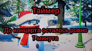 Включи видео тогда когда останется до Нового года 2 мин.