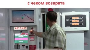 Оплата наличными с чеком возврата через терминал на Автоматической АЗС ИНИТ
