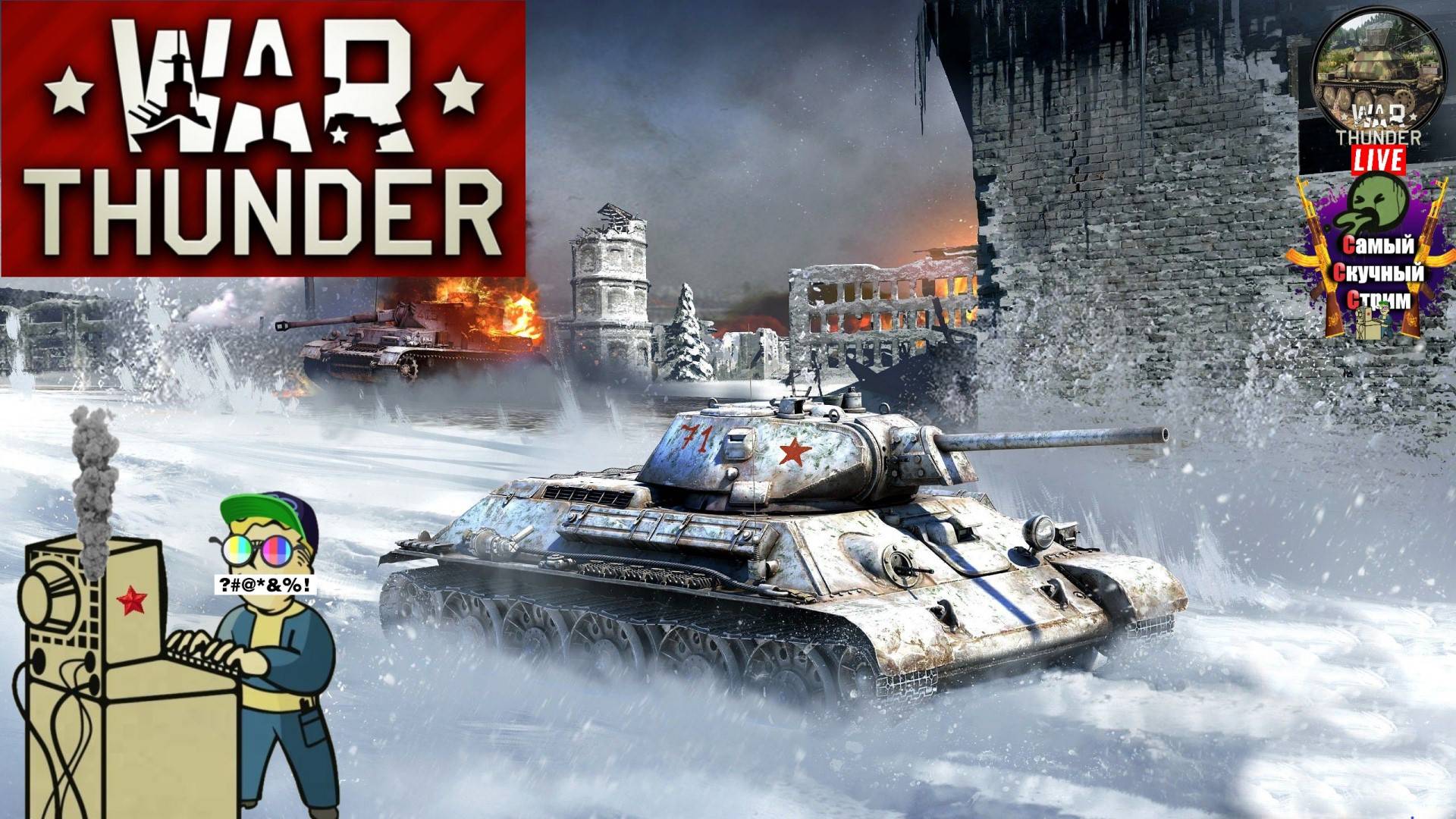 War Thunder | Вар Тандер Тундра | Танчики 5 #стрим #warthunder  #лифтремонт