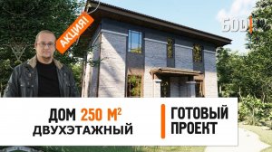Двухэтажный дом 250 кв.м. с 5-ю спальнями | Дом 17 на 13 метров | Готовый проект