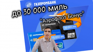 ДО 30 000 МИЛЬ «АЭРОФЛОТ БОНУС» С КАРТОЙ UnionPay ГАЗПРОМБАНКА. Aifiraz Finance Айфираз финансы