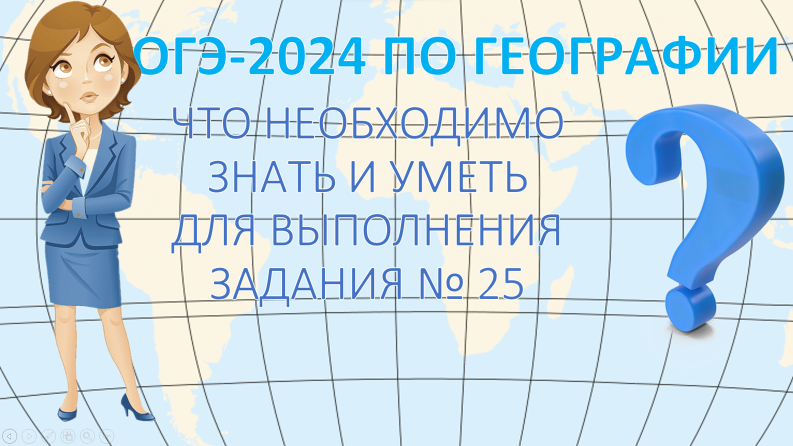 ОГЭ по географии 2024. Что необходимо знать и уметь для выполнения задания 25