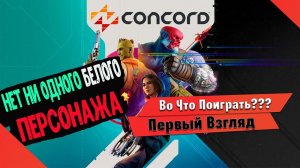 Во Что Поиграть??? Concord™ Первый Взгляд - Sony зачем нам это? еще и за деньги