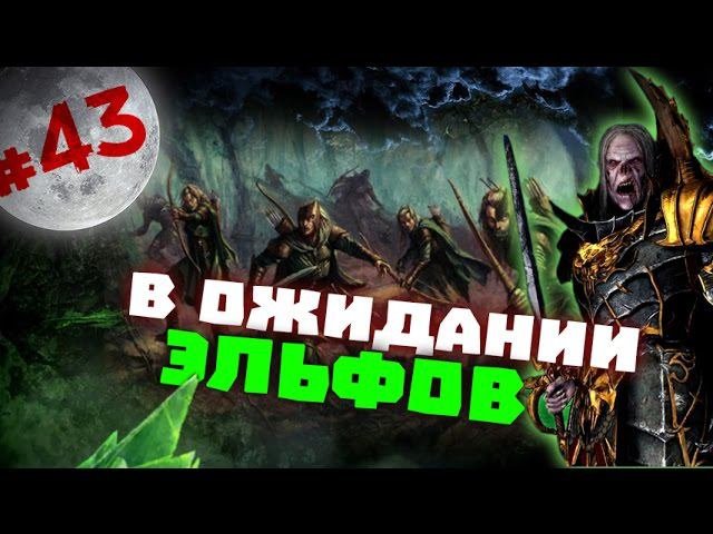 Прохождение за Вампиров Total War: Warhammer - #43