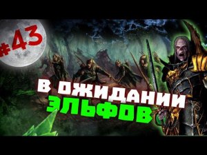 Прохождение за Вампиров Total War: Warhammer - #43