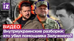 Смерть помощника Залужного– месть Зеленского за откровения Западу?Арестович* хочет стать президентом