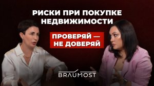 Как не лишиться квартиры и всех денег при покупке недвижимости #недвижимость #юрист