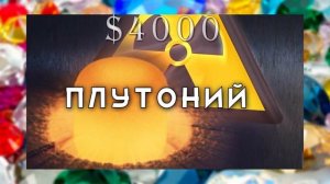 Самые дорогие вещества в мире