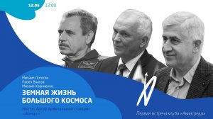 Корниенко, Власов, Погосян | Выпуск 1 | Земная жизнь большого космоса | Авиасреда