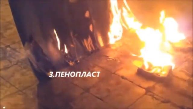 3 Эксперимент на горение ППУ и других теплоизоляционных материалов смотреть онлайн