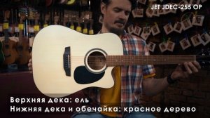 Обзор электроакустической гитары JET JDEC-255 OP