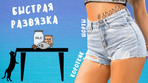 Быстрая развязка! #shorts