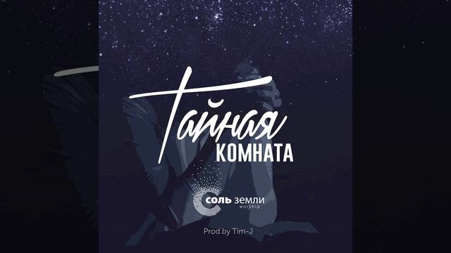 Это Ты  · Соль Земли Worship #CityMusicWorship #Музыкагорода