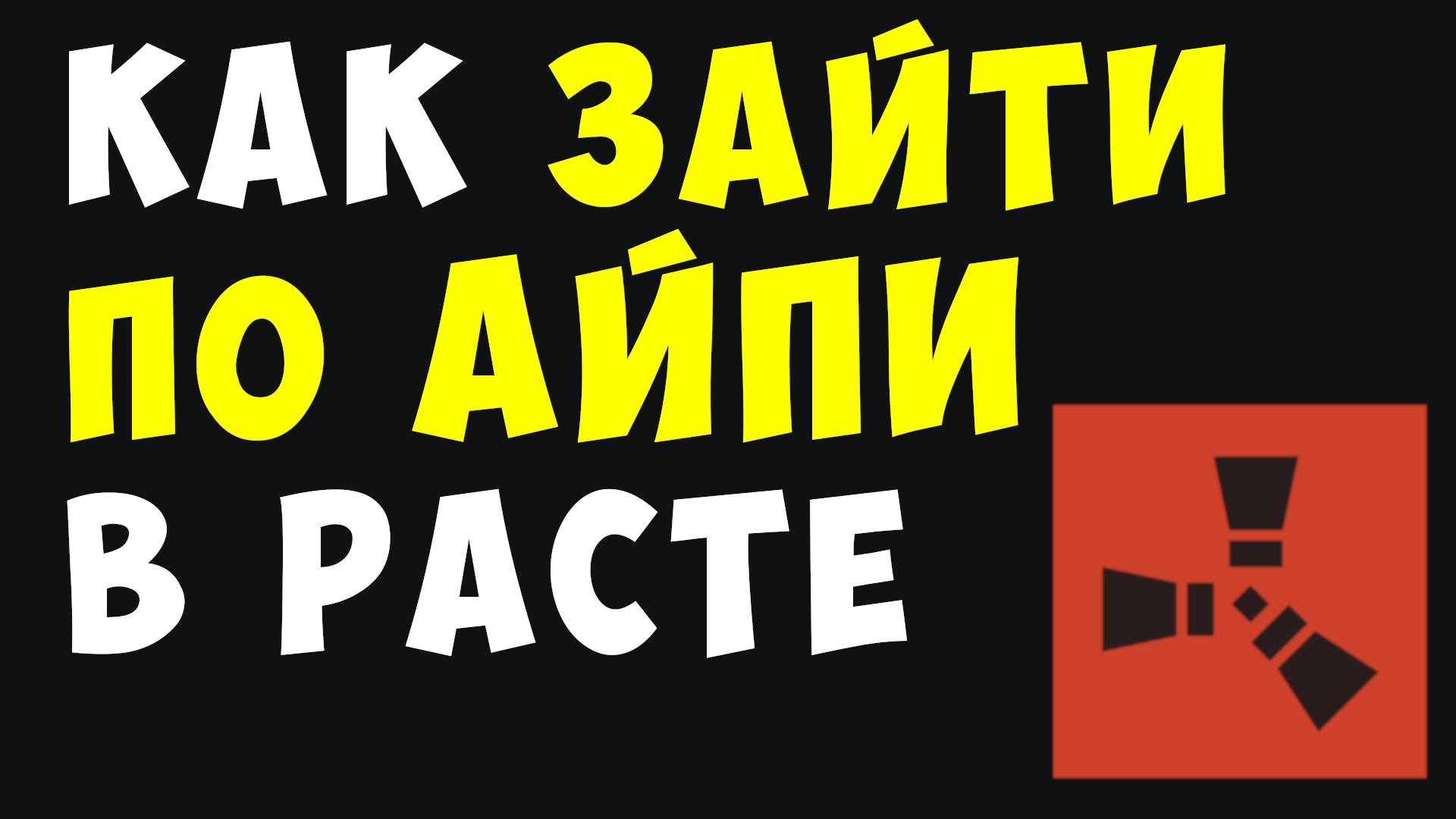 Как подключиться к серверу раст по айпи. Как подключиться к серверу раст по айпи