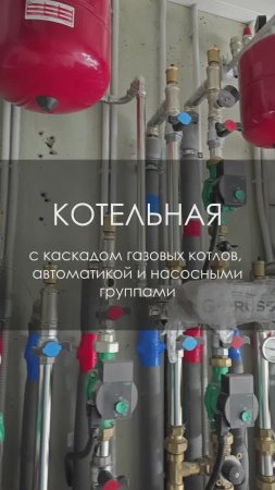 Котельная с каскадом котлов и автоматикой