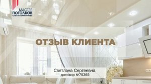 Натяжной потолок в Обнинске//Отзыв клиента