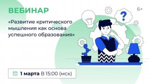 «Развитие критического мышления как основа успешного образования»