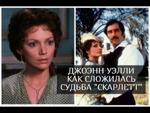 Джоэнн Уэлли: как сейчас живет и выглядит актриса, сыгравшая главную роль в телесериале "Скарлетт"