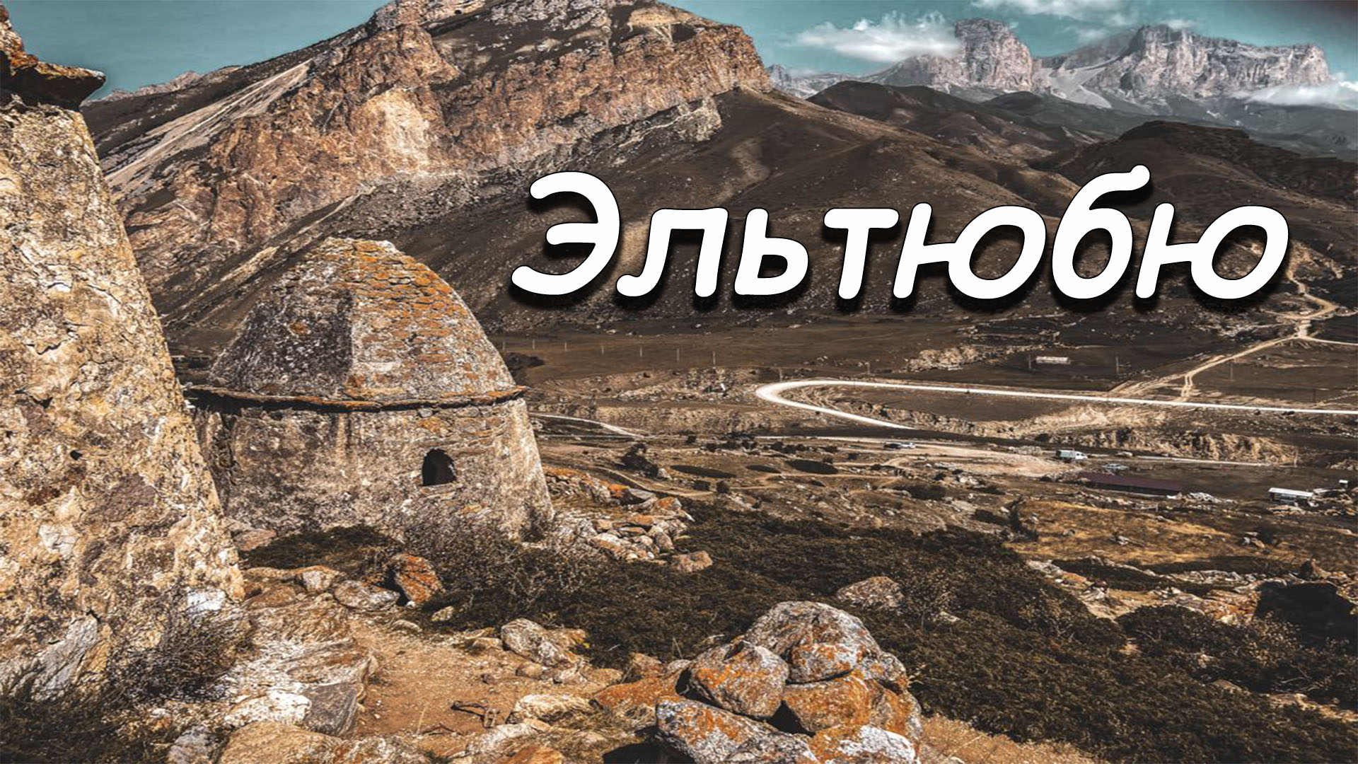 Эльтюбю смотреть онлайн