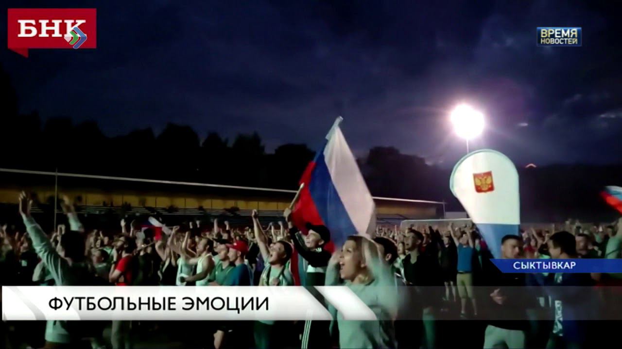 Футбольные эмоции