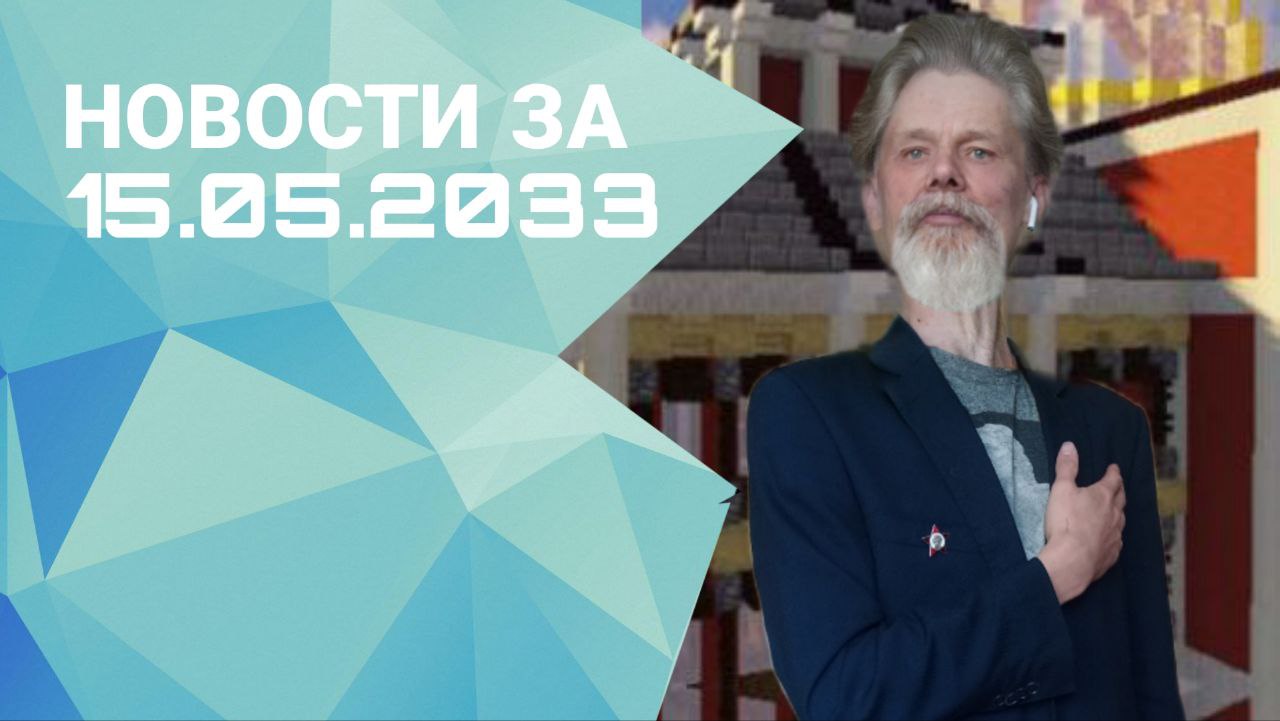 Новостной выпуск от 15.05.2023