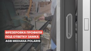 Фрезеровка профиля под ответку замка AGB Mediana Polaris