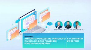 Импортозамещение офисного пакета на базе решений компании МойОфис