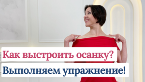 Упражнение для выстраивания осанки