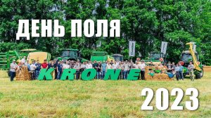 День поля KRONE 2023 ООО "Технодом"