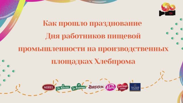 День работников пищевой промышленности 2023