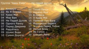 Группа Авен Езер -  Не падай духом