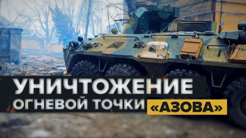 Морпехи РФ и войска ДНР уничтожают огневую точку «Азова»