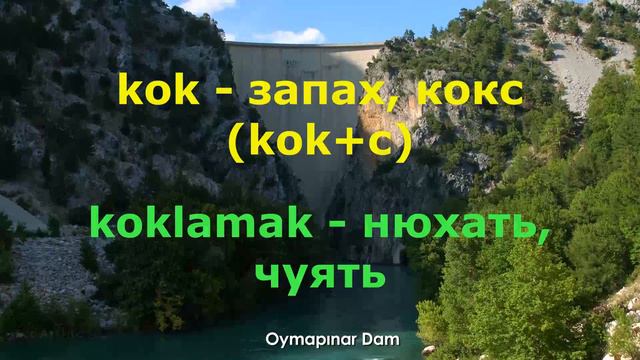 КАК ЗАПОМИНАТЬ ГЛАГОЛЫ В ТУРЕЦКОМ ЯЗЫКЕ - ТУРЕЦКИЙ ЯЗЫК ОНЛАЙН ПО АССОЦИАЦИЯМ - KOKLAMAK