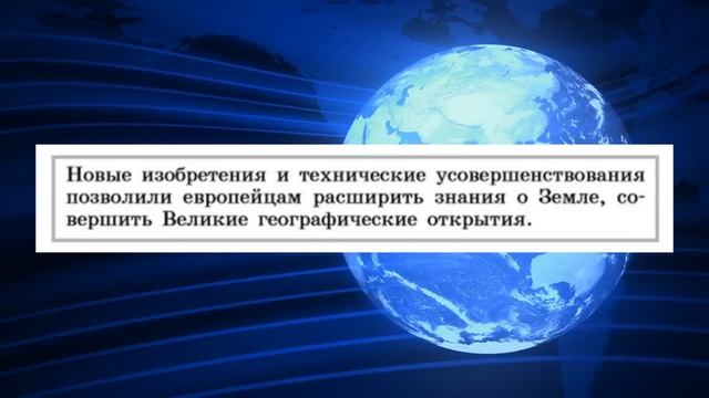 История нового времени, 7 класс, параграф 1