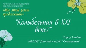 "Колыбельная в XXI веке?"