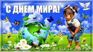 День мира.